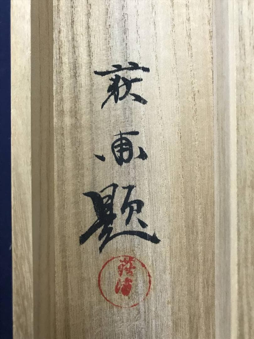 真作/井元荻浦/山峡佳趣図/滝山水/山水図/掛軸☆宝船☆AE-358