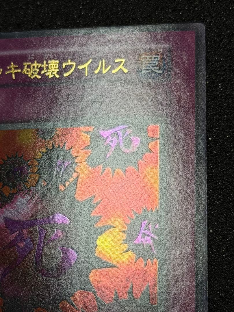 遊戯王　死のデッキ破壊ウイルス　初期　ウルトラ