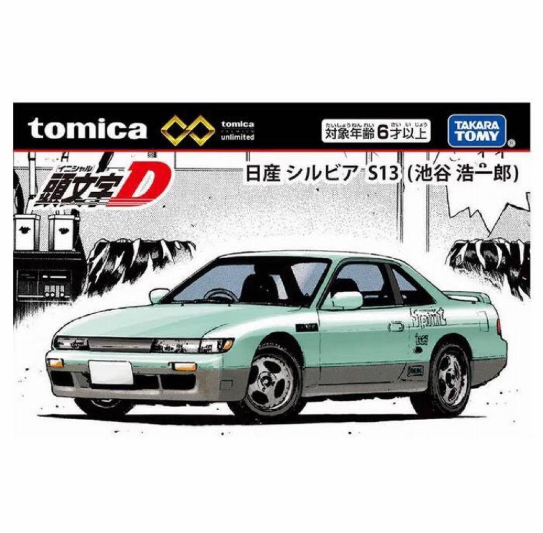 トミカリミテッドイニシャルＤ藤原とうふ店 Ｓ１３シルビア