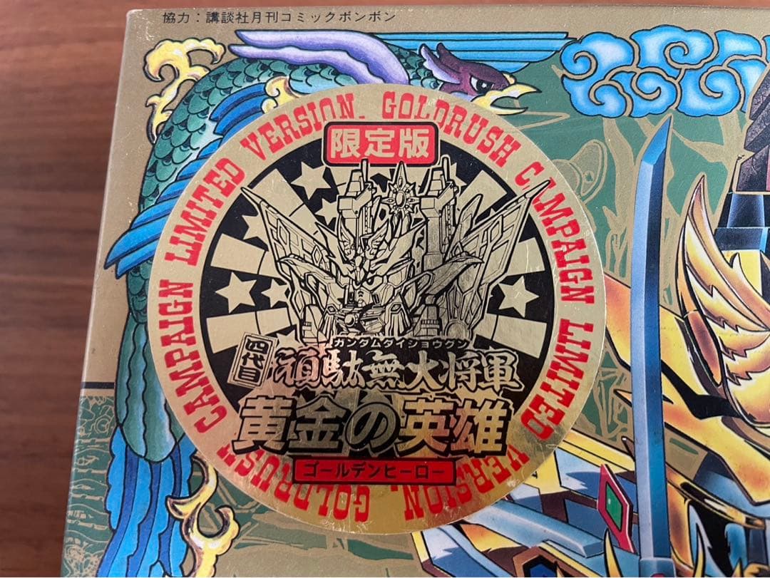【限定版】四代目頑駄無大将軍 BB戦士 【未組み立て】ゴールデンヒーロー