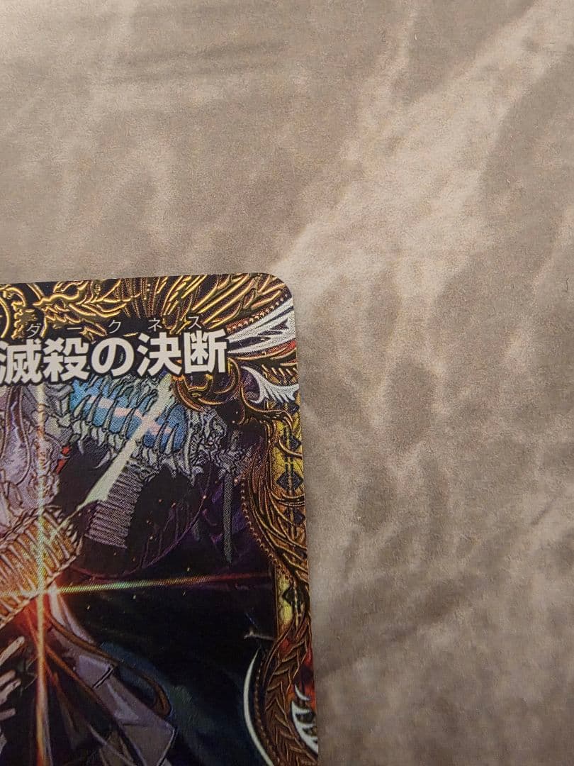 絶望と反魂と滅殺の決断 金トレジャー