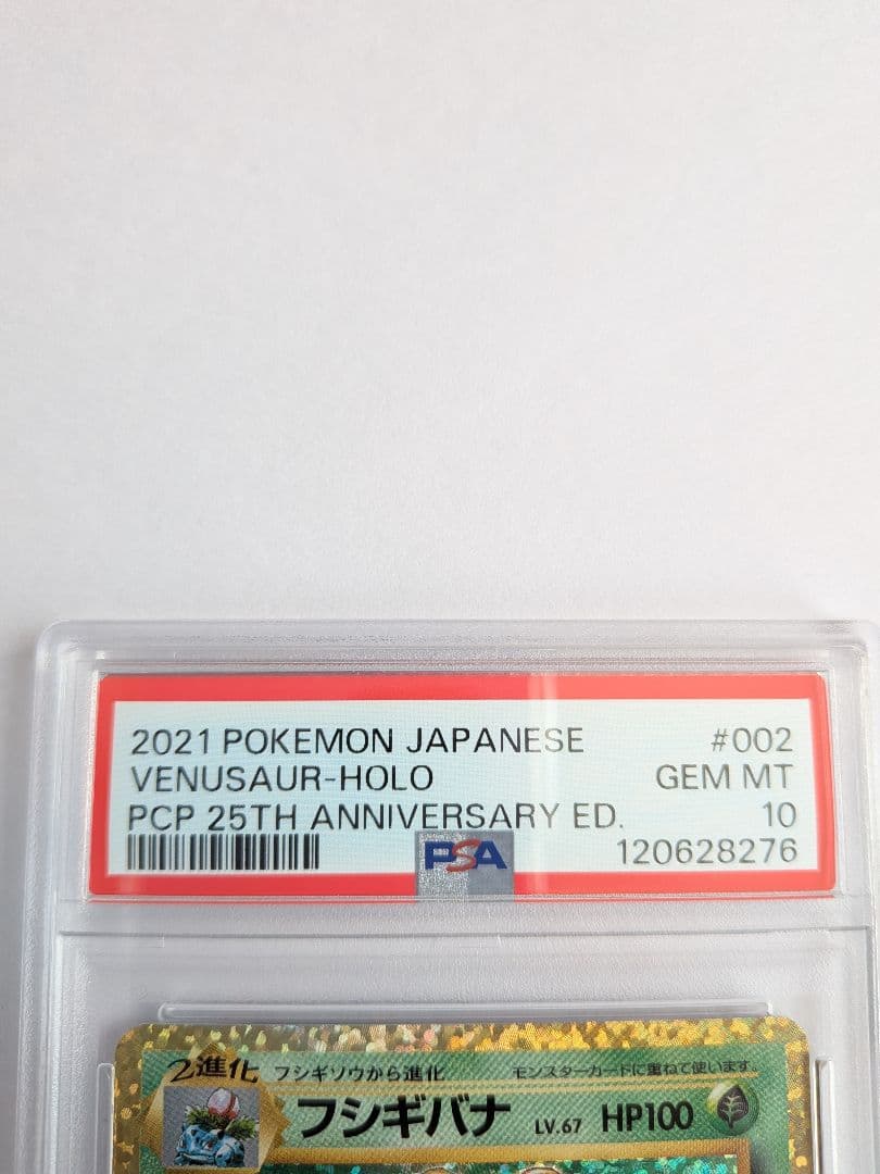 桐谷園　PSA10　フシギバナ25周年　おまけ17枚