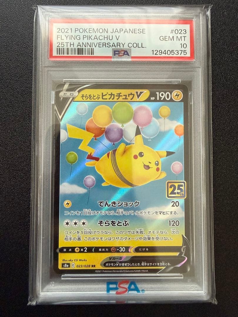 【PSA10】そらをとぶピカチュウV S8a 25th ANNIVERSARY