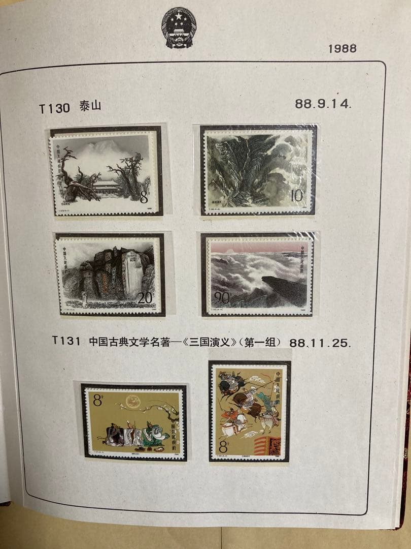 記念切手集 中国 1988年