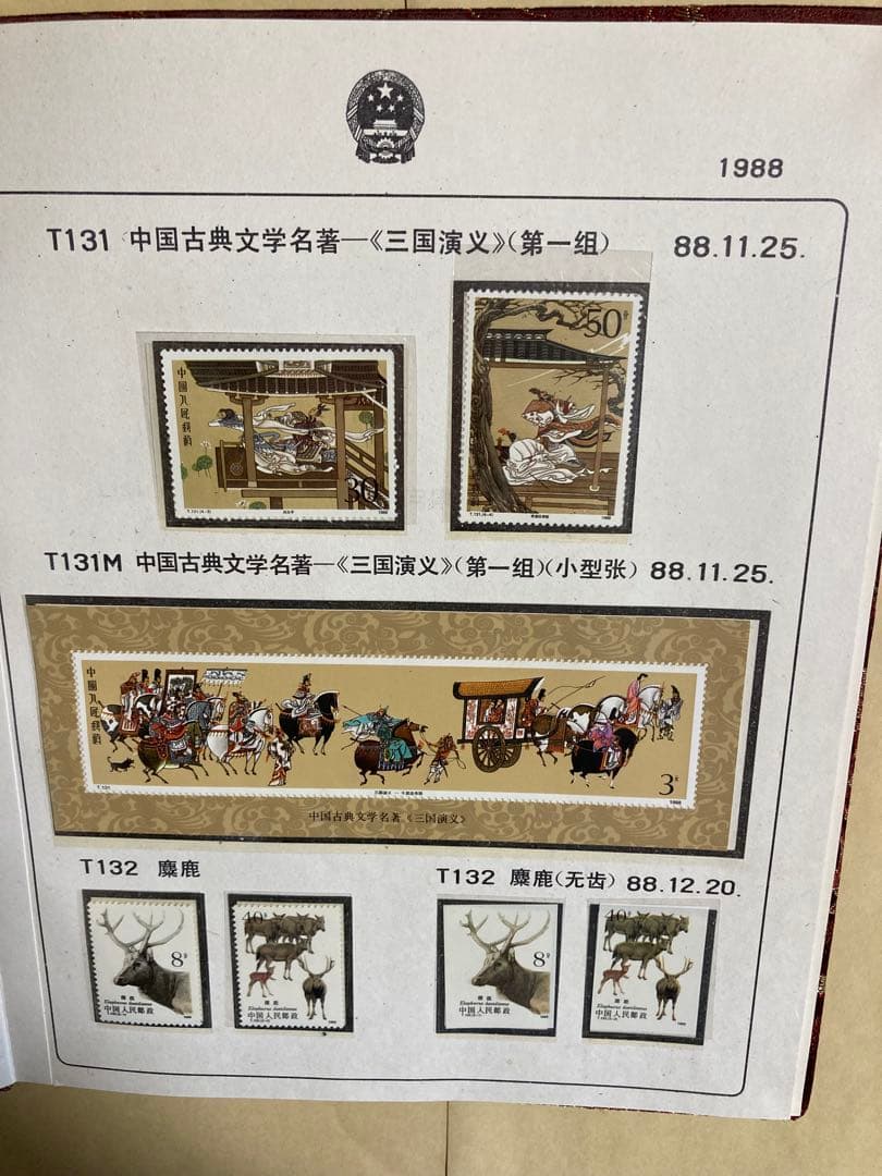 記念切手集 中国 1988年