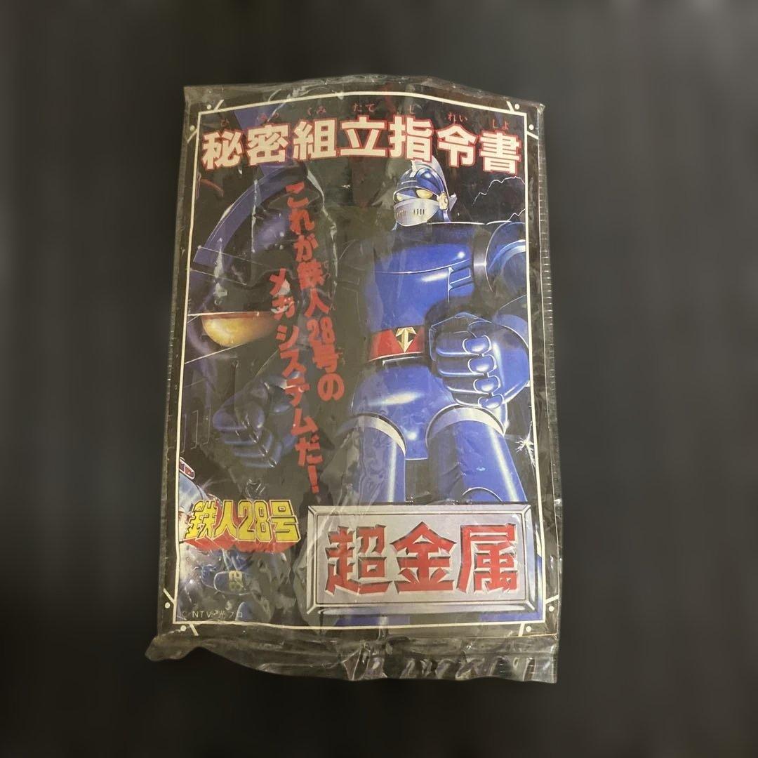 超金属　鉄人28号　SG-01 初期モデル　箱付き　【欠品無し】
