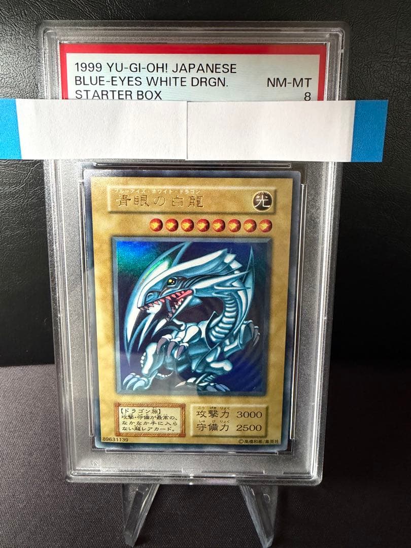青眼の白龍　ブルーアイズホワイトドラゴン　初期　PSA8