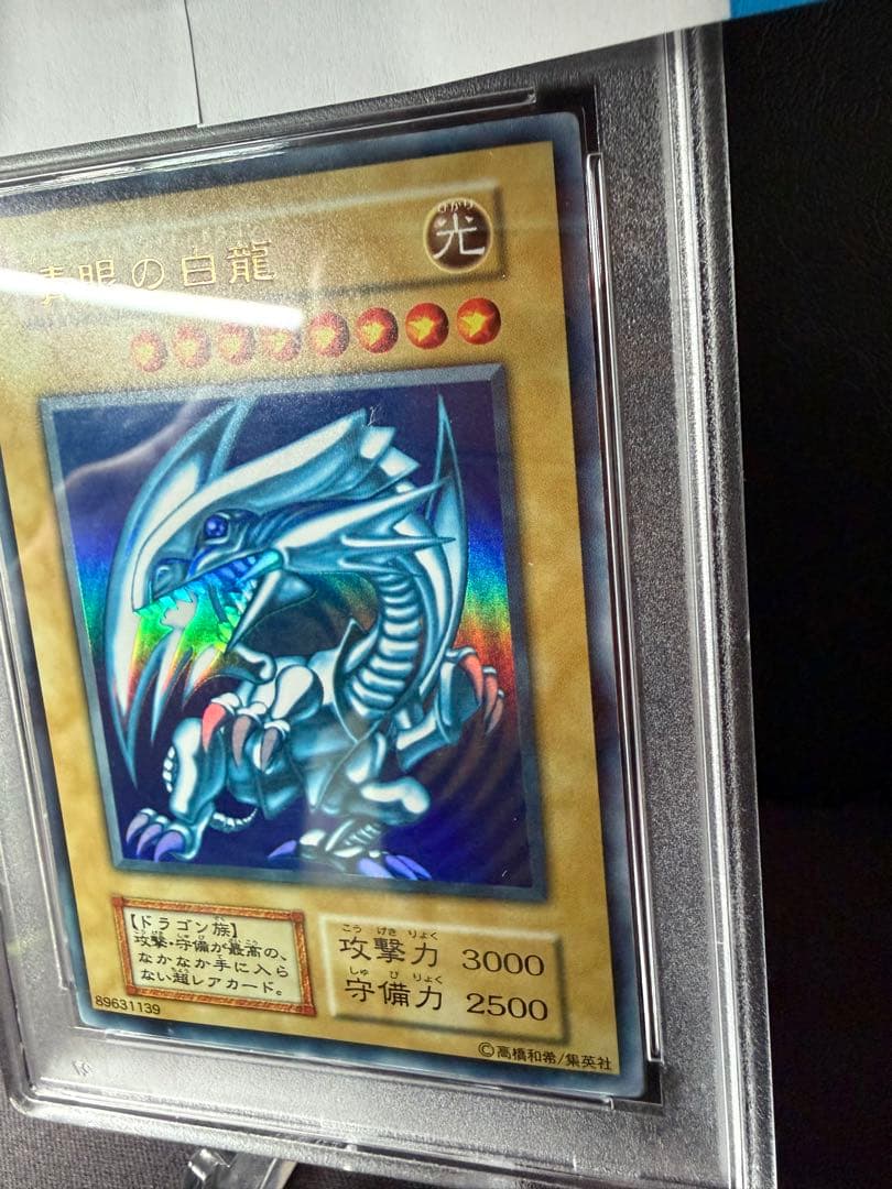 青眼の白龍　ブルーアイズホワイトドラゴン　初期　PSA8