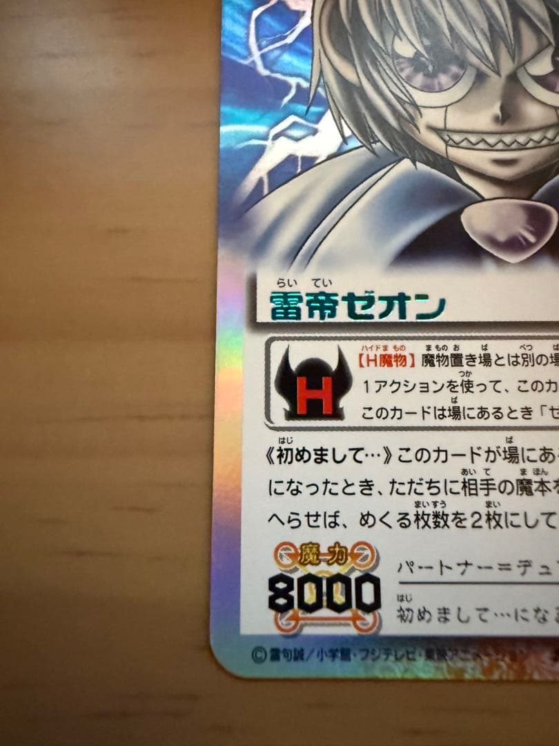 【金色のガッシュベル】M408 雷帝ゼオン シークレット　青文字