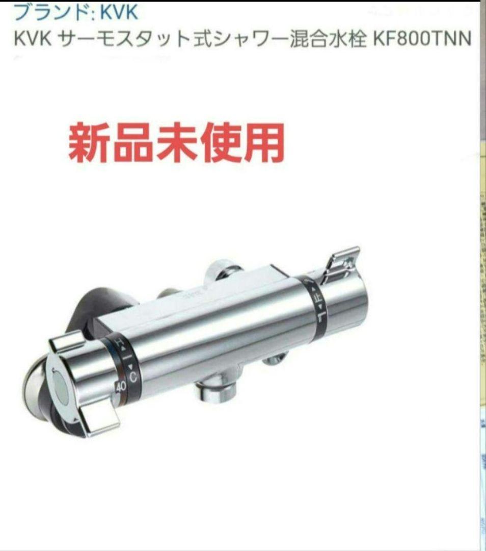 kvk サーモスタット　浴室水栓 KF800TNN