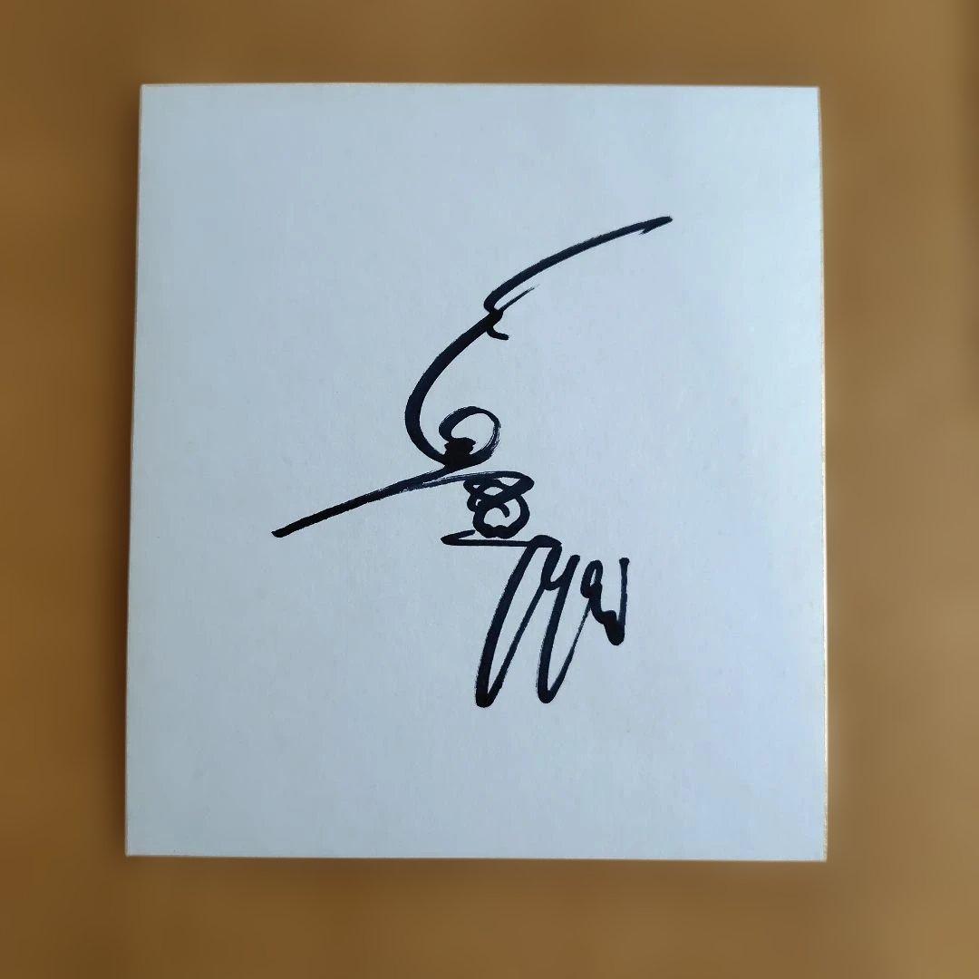 長嶋茂雄　サイン色紙