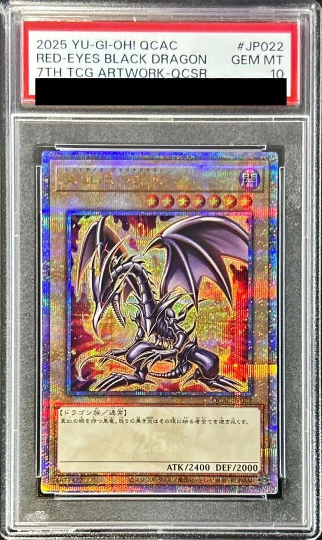 【PSA10】真紅眼の黒竜 絵違い 原作 アーコレ ヒスコレ 25th クオシク