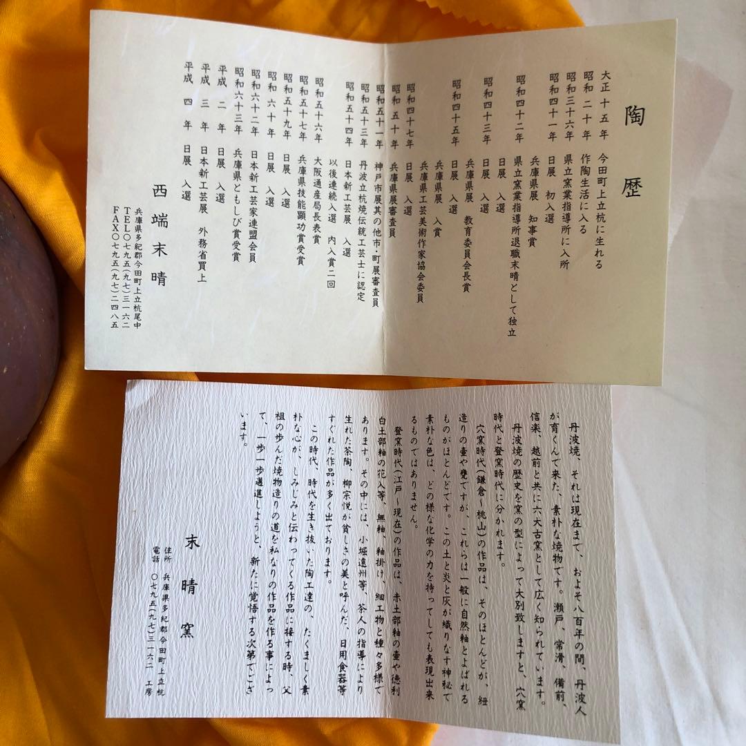 【未使用・共箱付】丹波焼　末晴窯　刻印　共布　陶歴付　陶器　六大古窯　花器　壺