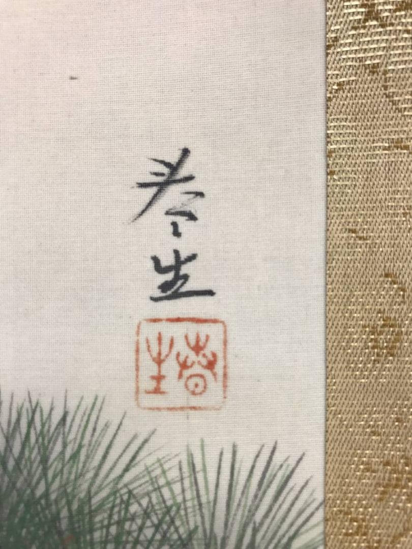 【真作】藤井春生/双鶴図/松上鶴図/横物/掛軸/名家伝来/AD-243