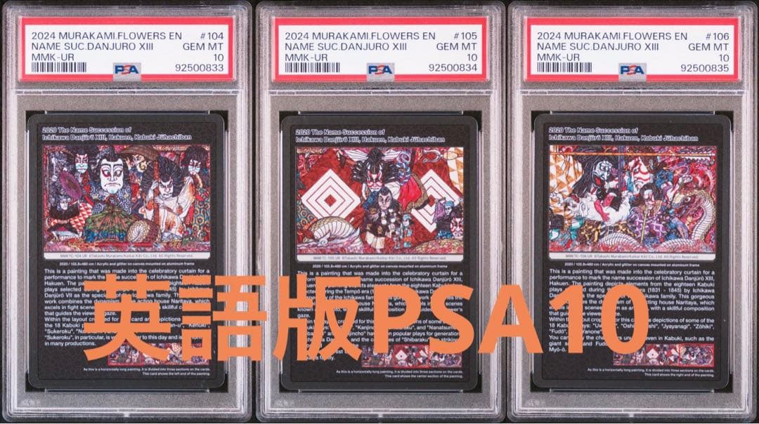 PSA10 3連番 村上隆 もののけ京都 英語版 十三代目 襲名十八番　UR