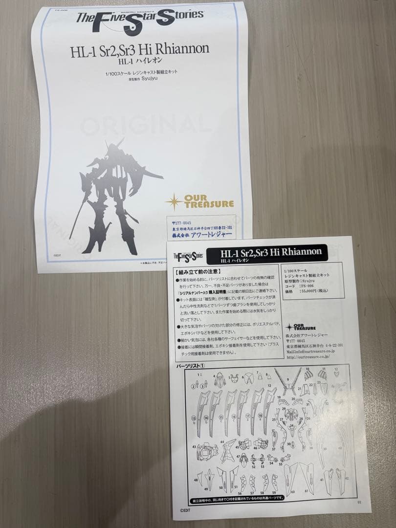 アワートレジャー 1/100 HL-1 ハイレオン GTM ファイブスター物語