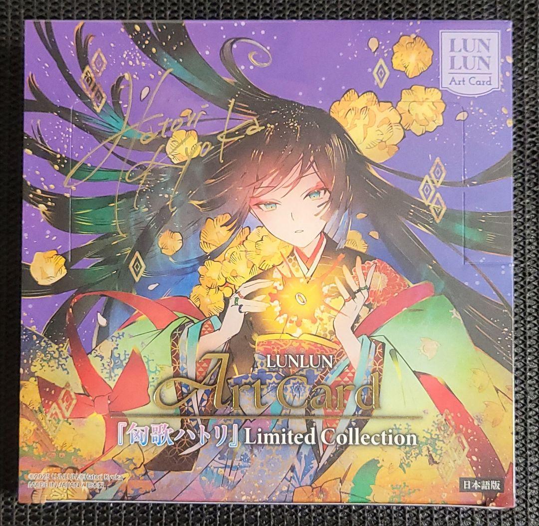 匈歌ハトリ Limited collection　サイン入り