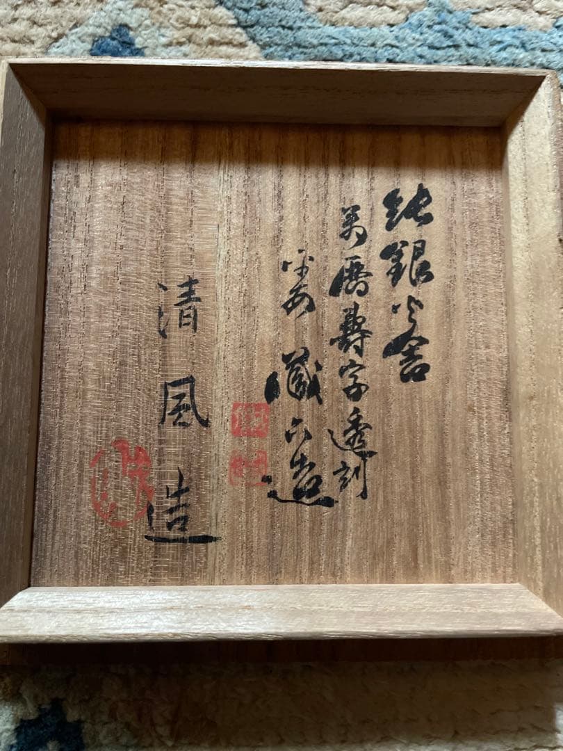 清風与平の白磁耳付香炉　純銀火屋は秦蔵六　 直し有