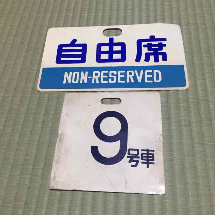 旧国鉄サボ2点セット