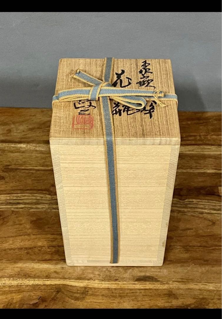 豊山窯 今井政之 象嵌傘花瓶 裏千家十五代鵬雲斎書付 共箱 しおり 京焼 茶道具