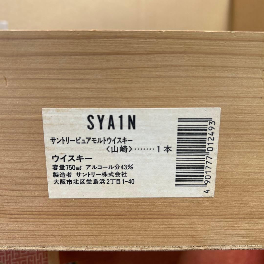 6983 【木箱付き】山崎12年 サントリーピュアモルトウイスキー 750mL