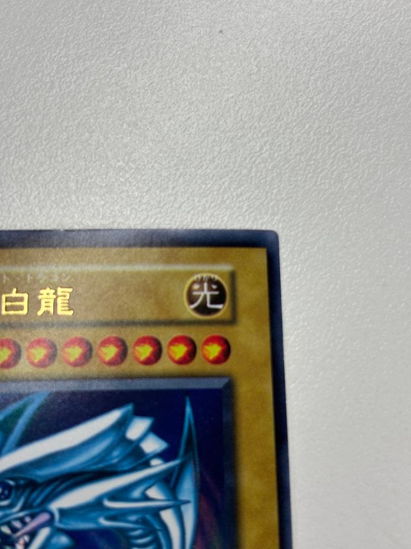 遊戯王　青眼の白龍　初期　ブルーアイズホワイトドラゴンウルトラレア