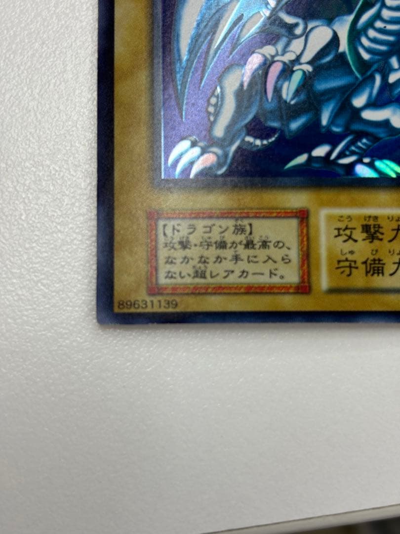 遊戯王　青眼の白龍　初期　ブルーアイズホワイトドラゴンウルトラレア