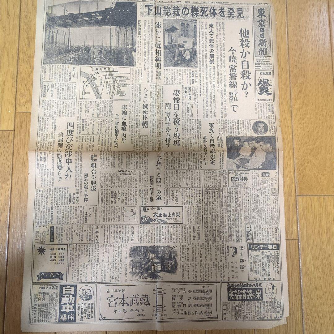 ②【まとめ買い歓迎】下山事件下山総裁轢死体発見ボロボロ記事