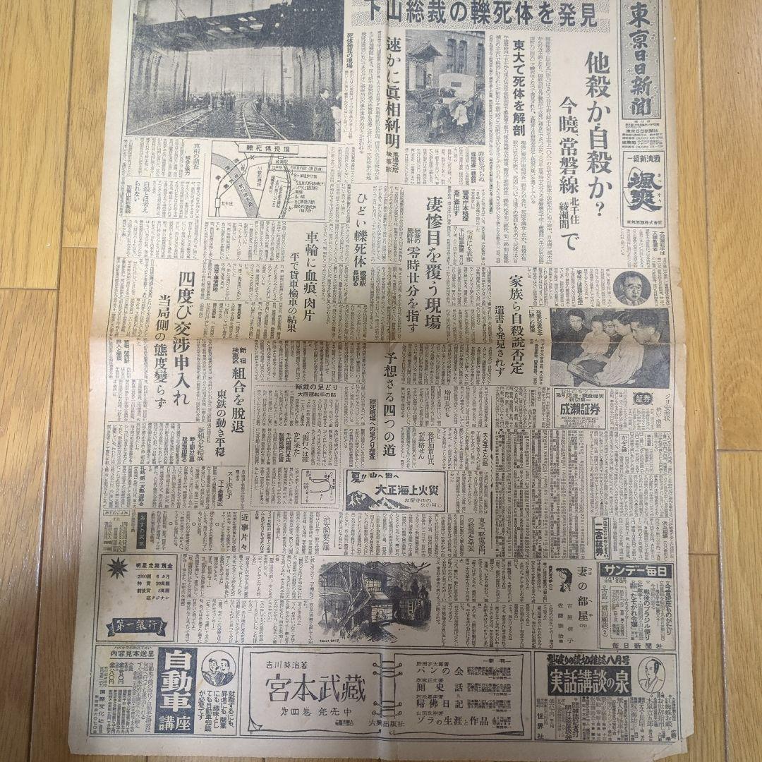 ②【まとめ買い歓迎】下山事件下山総裁轢死体発見ボロボロ記事