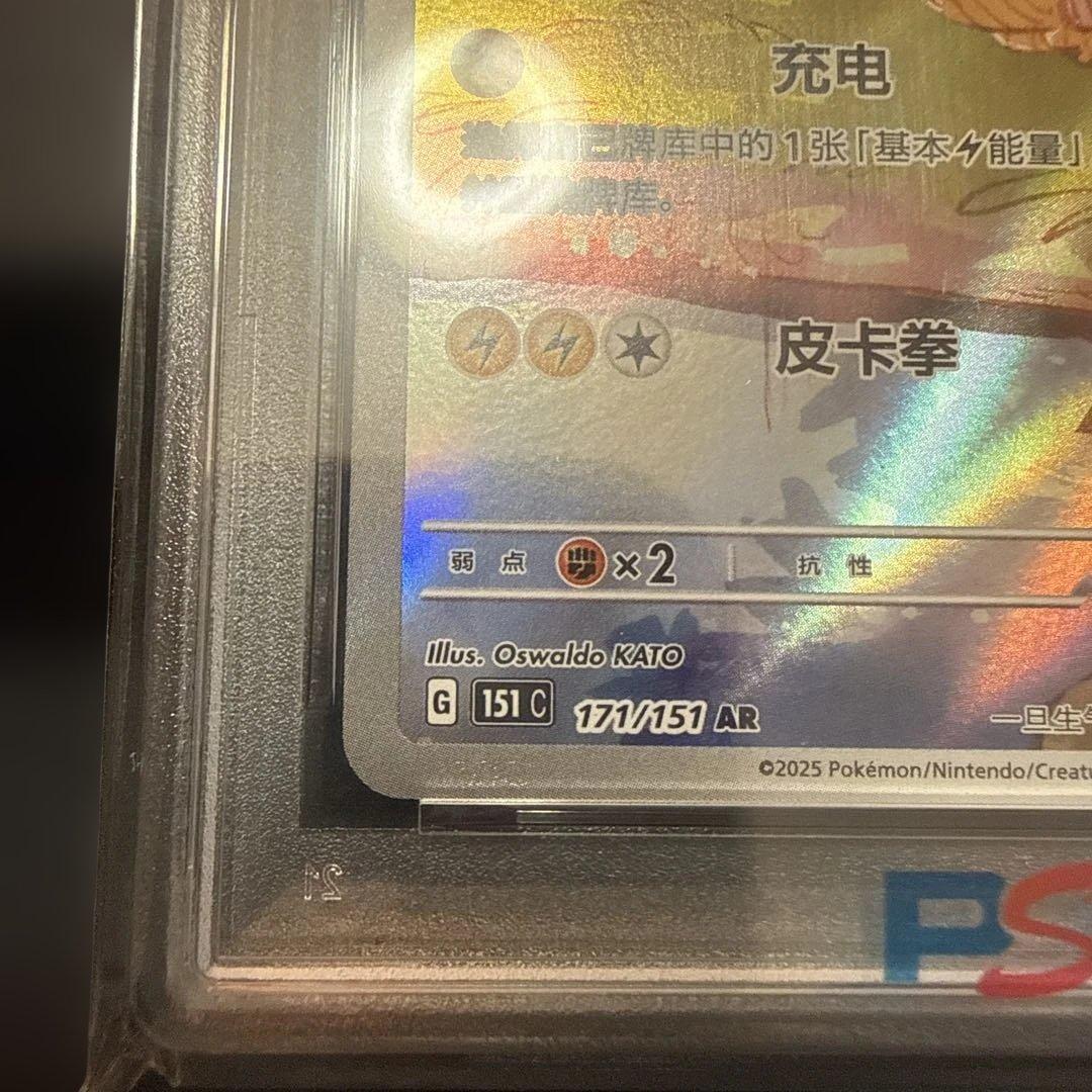 ピカチュウ AR [171/151]【中国語版】　 皮卡丘　psa10