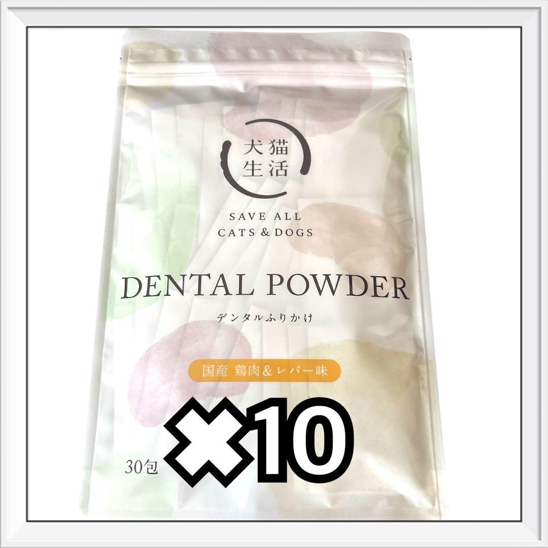 犬猫生活 デンタルふりかけ 30包　国産　鶏肉&レバー味　10袋