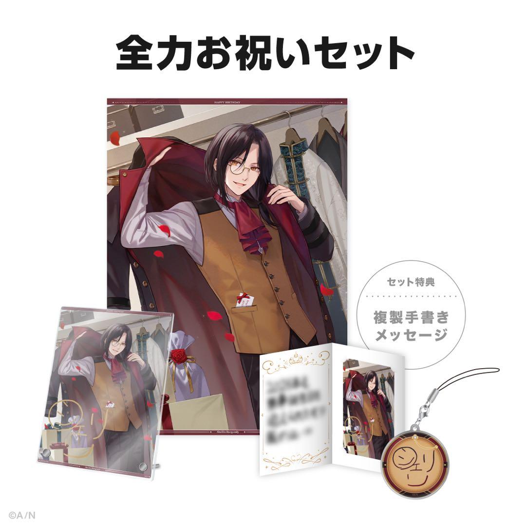 シェリン・バーガンディ 誕生日グッズ 2025 全力お祝いセット