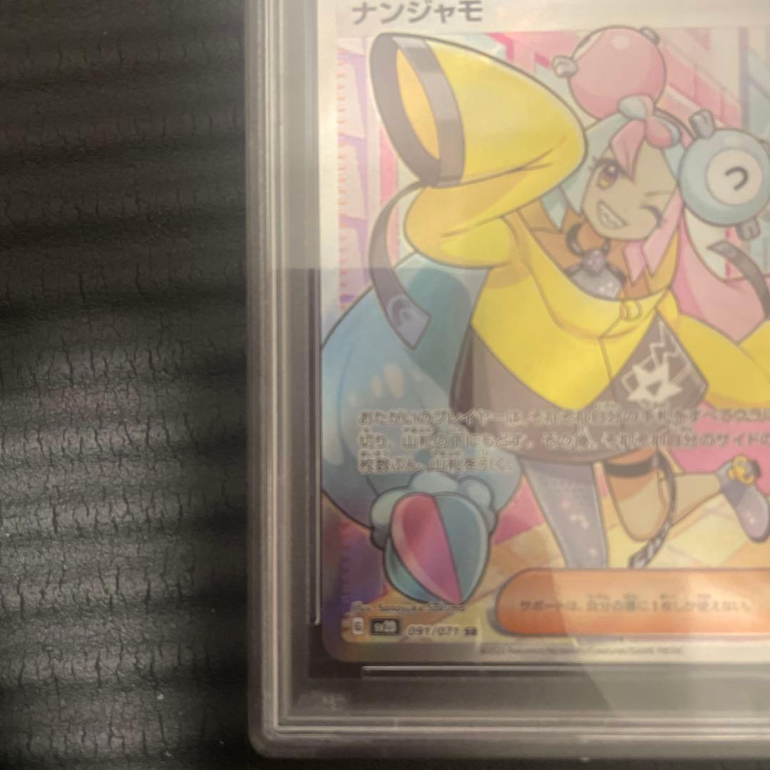 ナンジャモ　SR PSA10