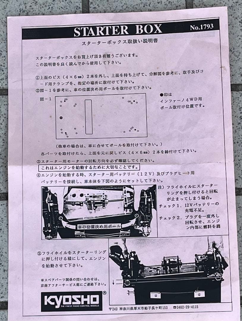 京商 ラジコン　スターターボックス No．1793　未使用保管