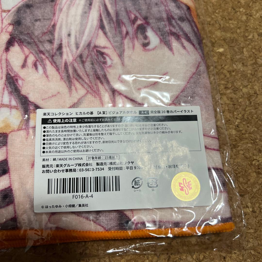 ヒカルの碁　楽天コレクション ビジュアルタオルタオル