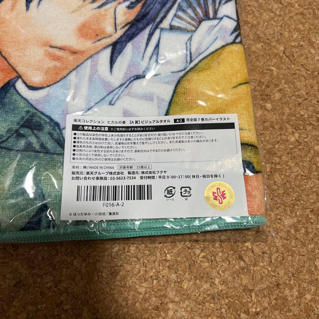 ヒカルの碁　楽天コレクション ビジュアルタオルタオル