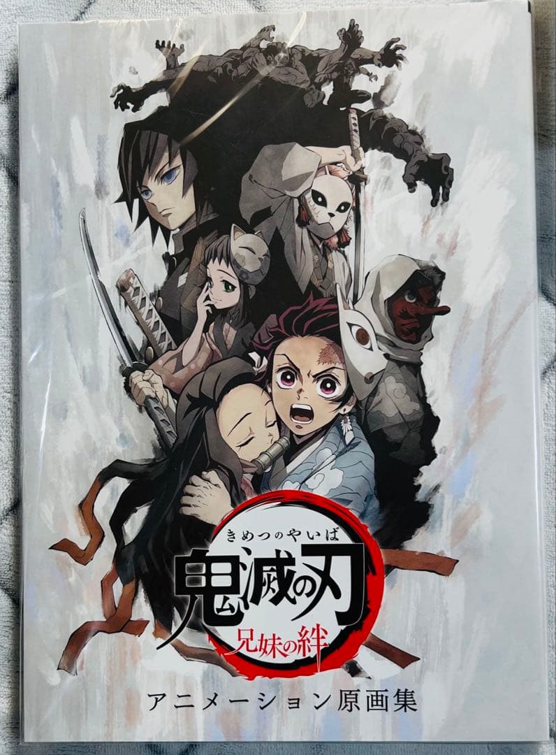 鬼滅の刃　幕間画集　他