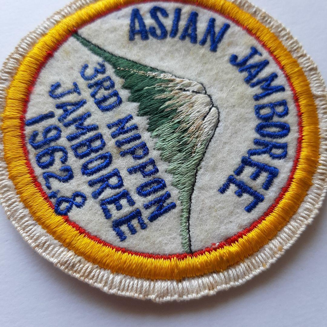 ボーイスカウト 第3回 日本ジャンボリー ワッペン No.245