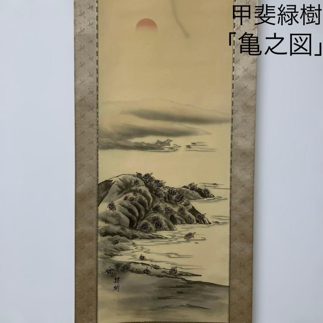 亀之図 甲斐緑樹 尺三 掛軸 落款印 桐箱