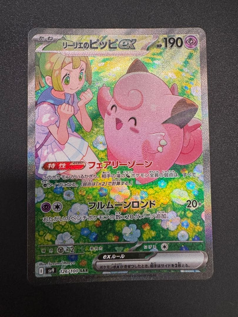 バトルパートナーズ リーリエのピッピex SAR