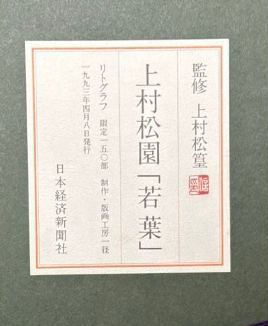 上村松園【若葉】lithograph限定150