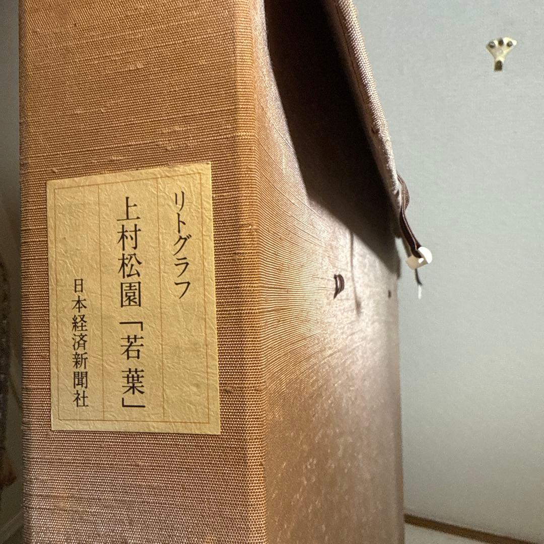 上村松園【若葉】lithograph限定150