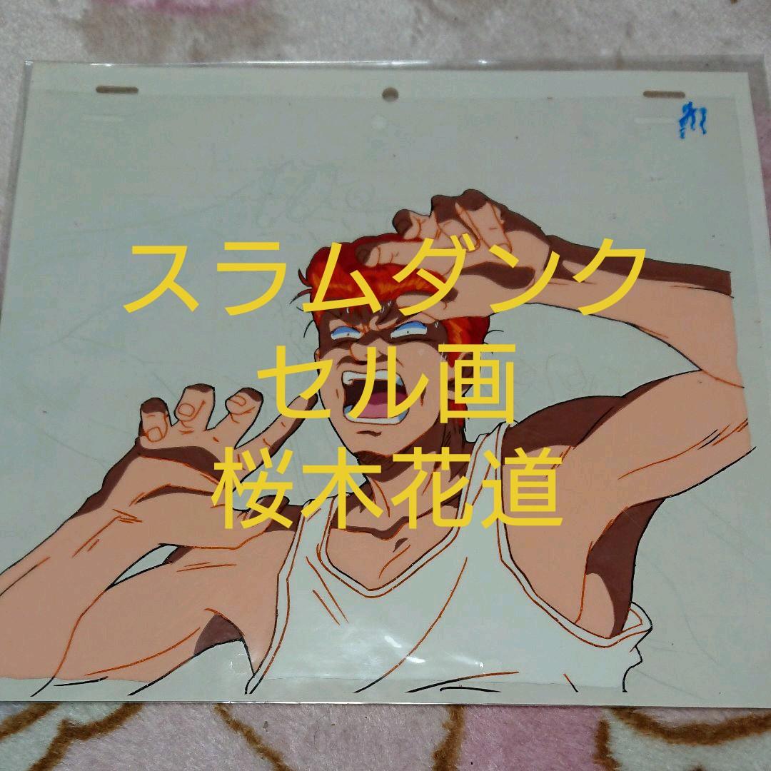 スラムダンク・桜木花道「セル画」