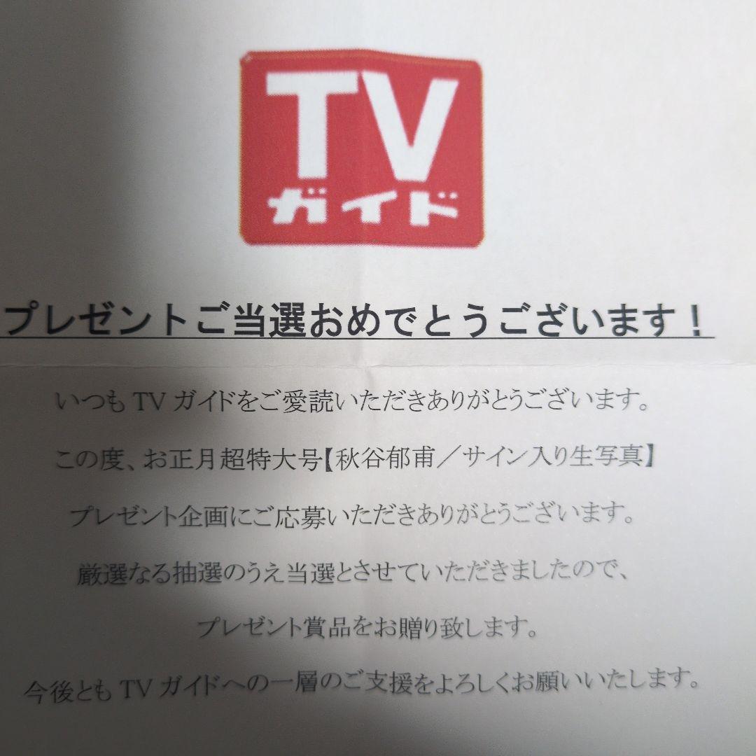 秋谷郁甫　サイン入り写真