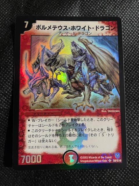 2003 初期版　ボルメテウス・ホワイト・ドラゴン　S8/S10