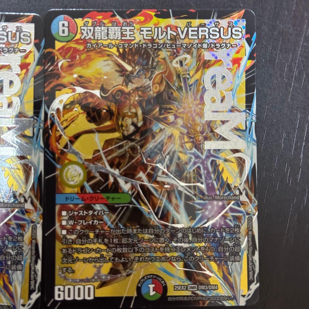 デュエマ　双龍覇王　モルトVERSUS　4枚　モルトバーサス