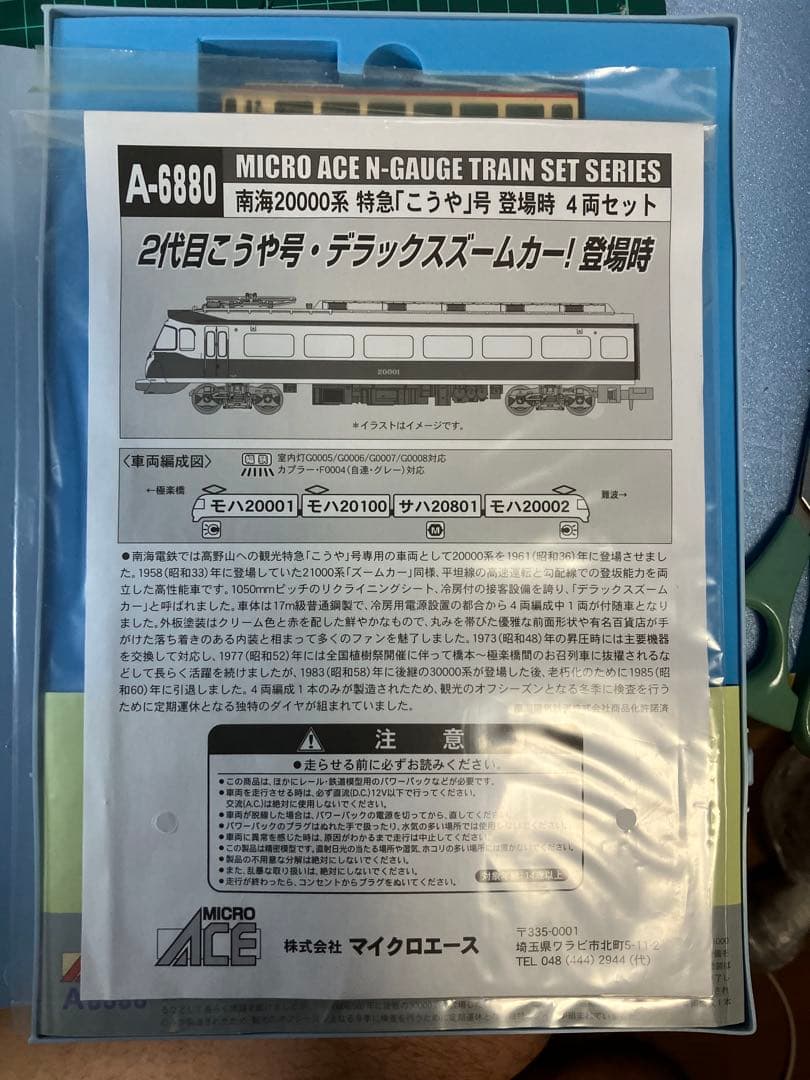 マイクロエース A6880 南海 特急「こうや」号 登場時 4両セット