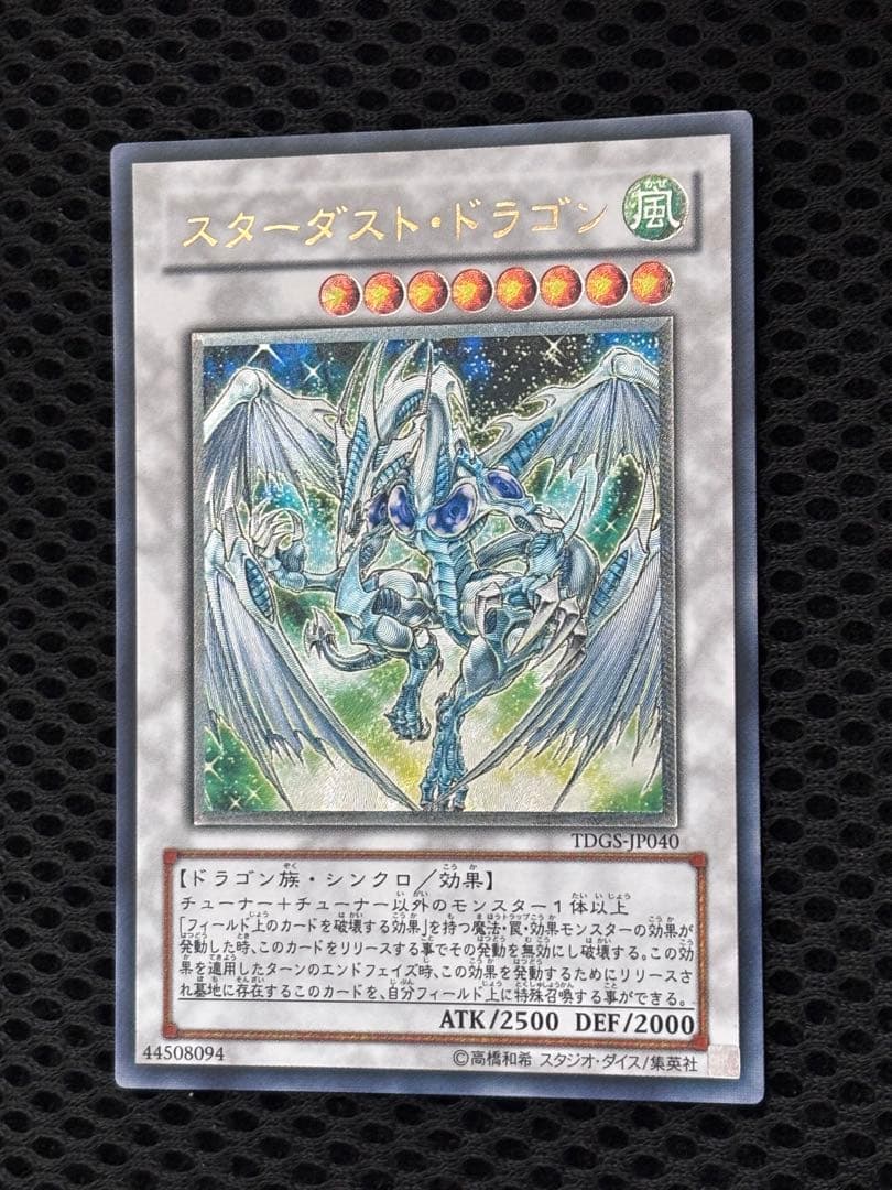 う*お様 極美品　スターダスト・ドラゴン　レリーフ　アルティメット　遊戯王