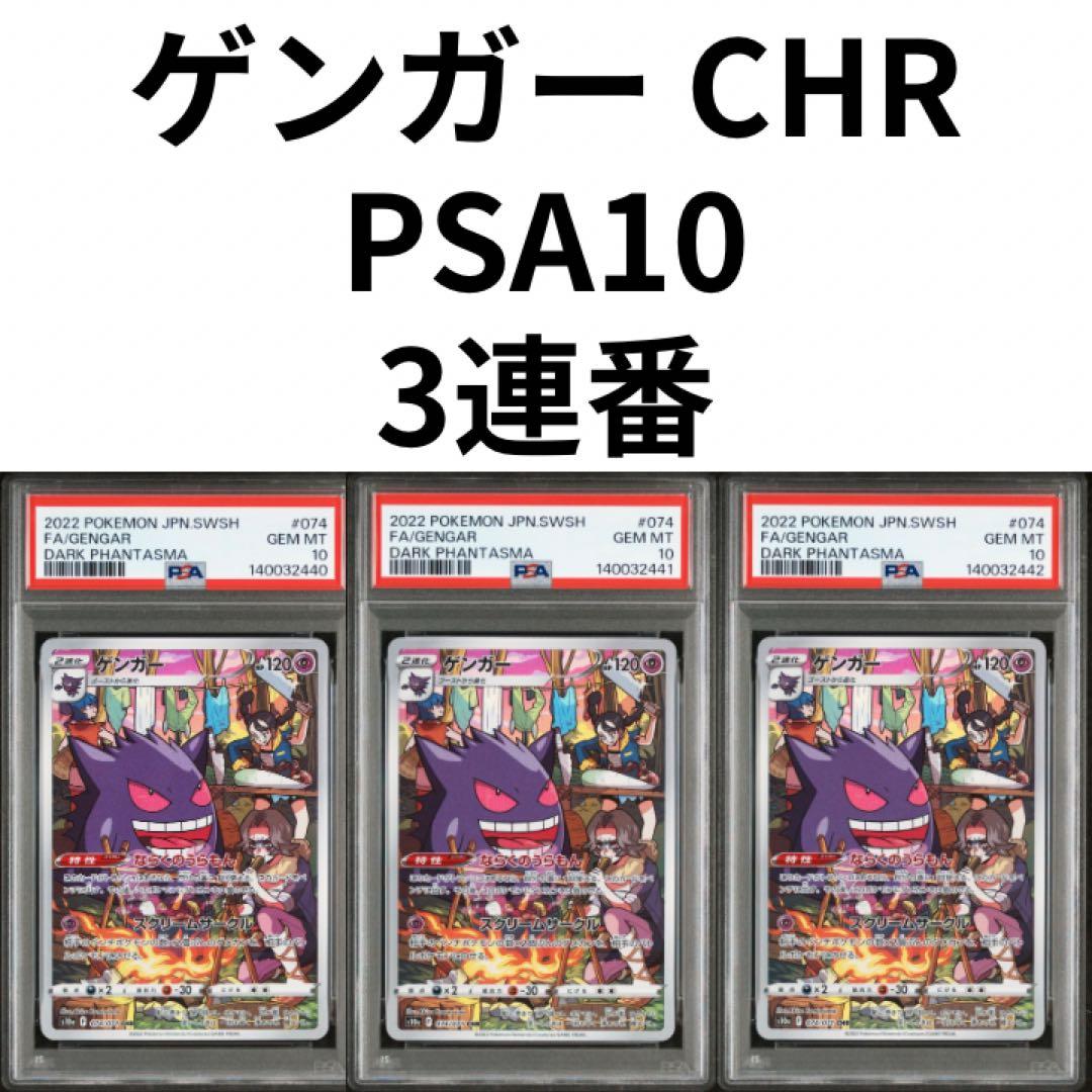 鑑定品　PSA10 ゲンガー CHR 074/071 ダークファンタズマ　3連番