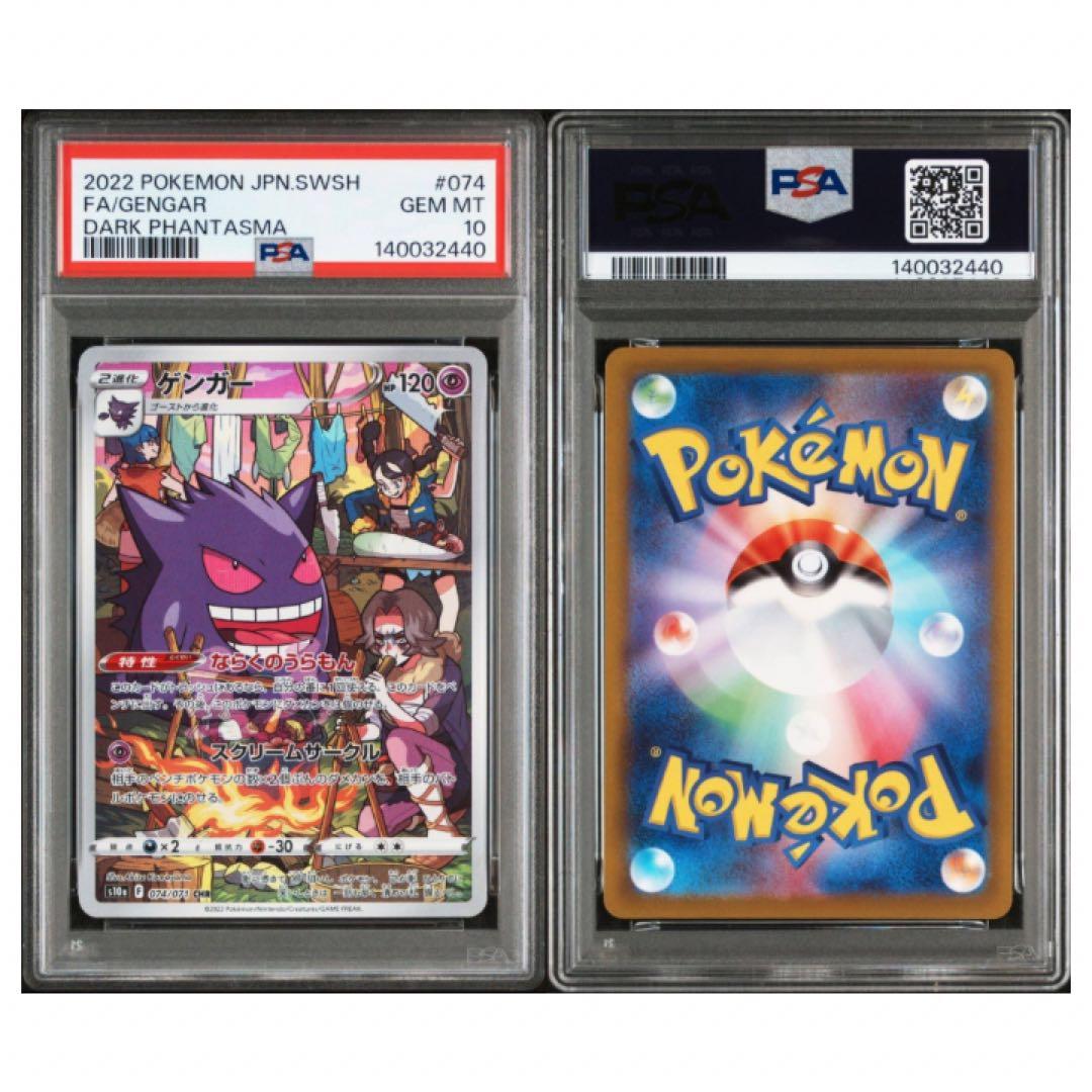 鑑定品　PSA10 ゲンガー CHR 074/071 ダークファンタズマ　3連番